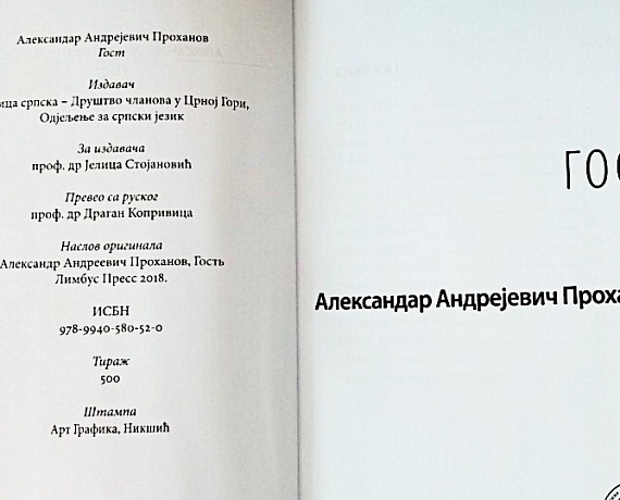 Радинович вручил Проханову его книгу "Гость", переведенную на сербский язык