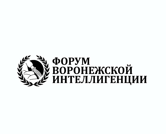 Воронежская "РОДИНА" с успехом провела первый Форум воронежской интеллигенции