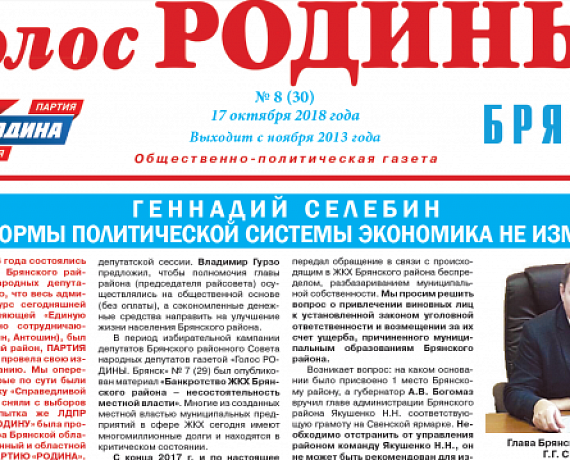 Вышел очередной выпуск газеты "Голос РОДИНЫ. Брянск"