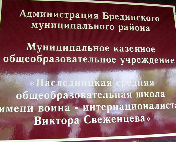 Челябинские соратники приняли участие в торжествах, посвящённых присвоению школам имён выдающихся земляков