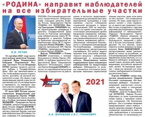 Газета "Голос РОДИНЫ. Брянск": "РОДИНА" направит наблюдателей на все избирательные участки