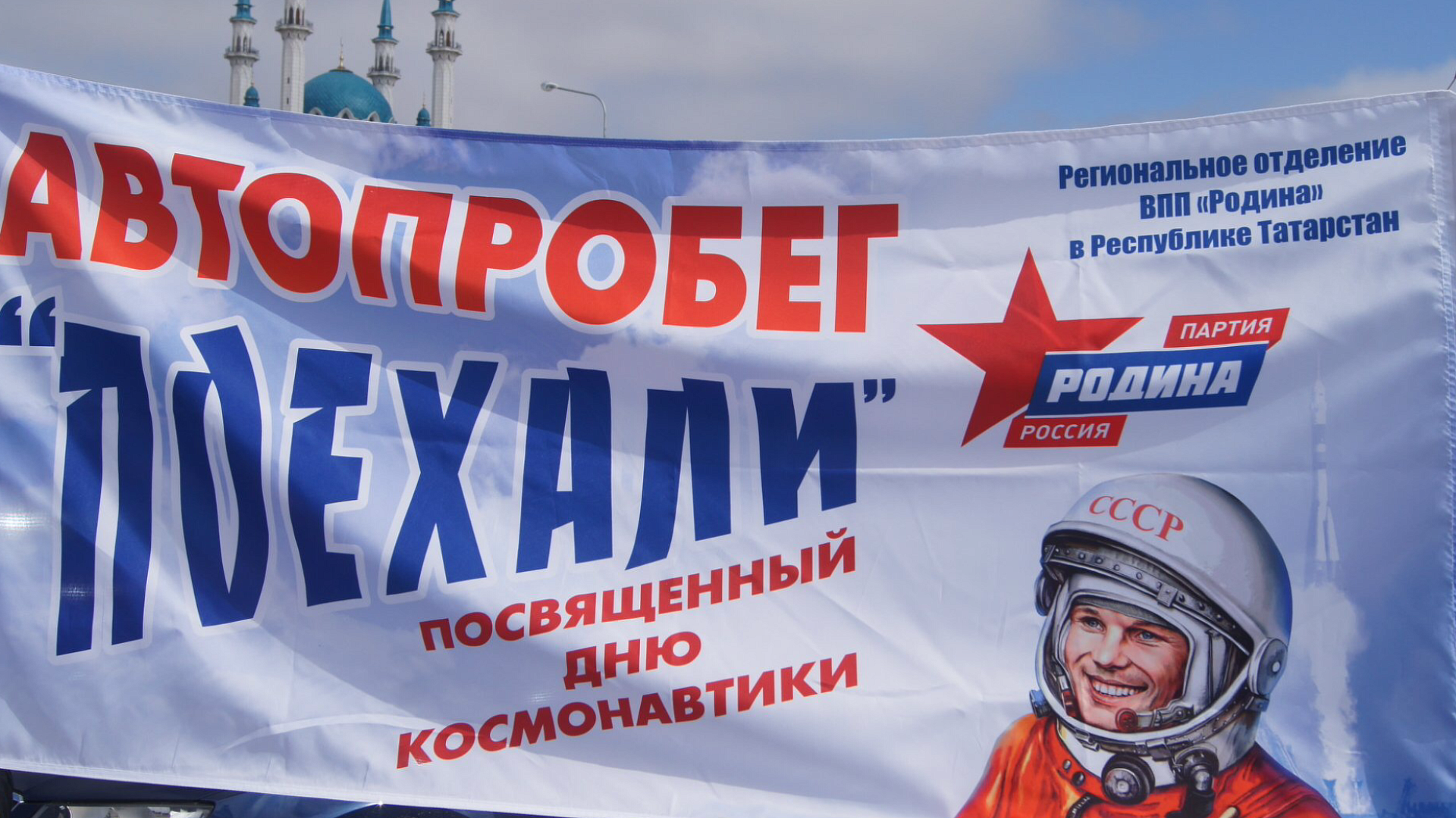 Казанская "РОДИНА" поздравила земляков с Днём космонавтики