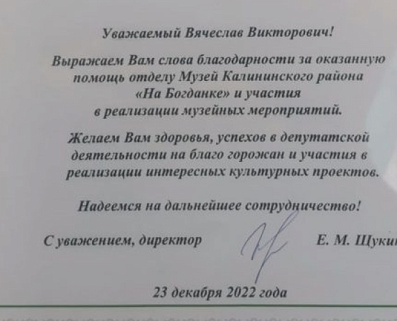 Директор новосибирского музея вручила Вячеславу Илюхину благодарственное письмо