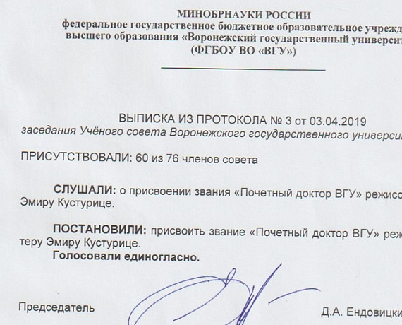 Эмир Кустурица станет почетным доктором Воронежского государственного университета