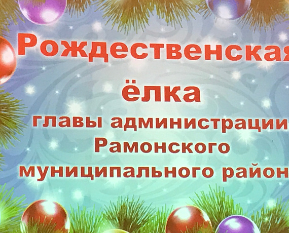 Алексей Журавлев поздравил детей Рамонского района с Рождеством