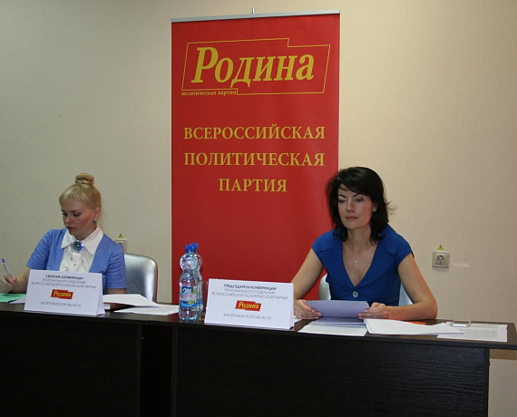 В Воронеже прошла Конференция регионального отделения "РОДИНЫ"
