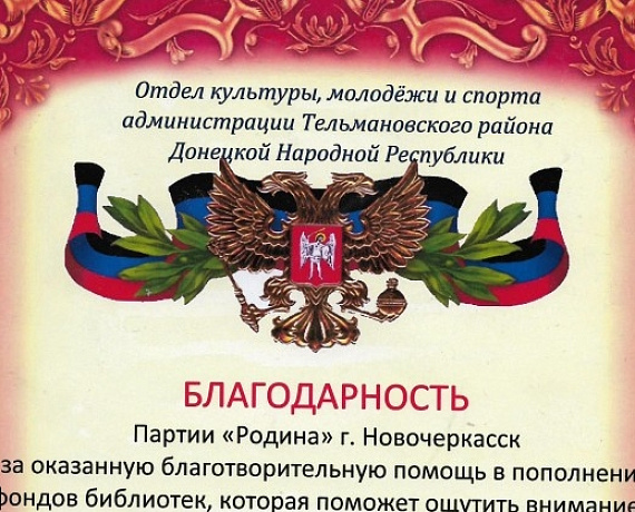 Власти ДНР поблагодарили новочеркасских партийцев за оказание гуманитарной помощи