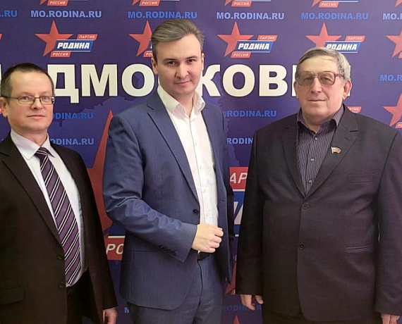 Продолжаются встречи руководства Подмосковной "РОДИНЫ" с муниципальными депутатами от партии