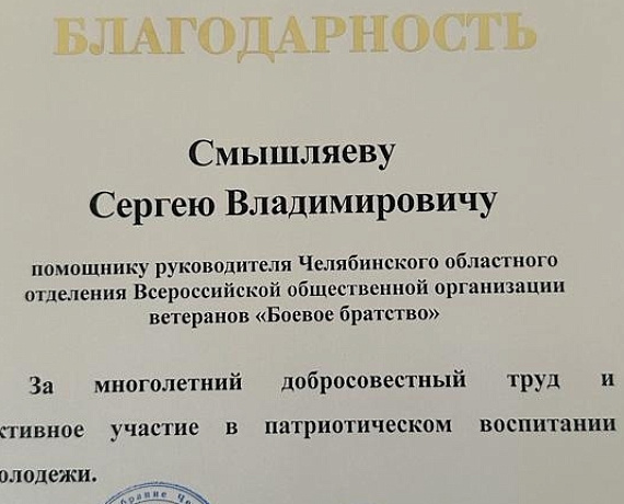 Сергей Смышляев получил благодарственное письмо Заксобрания Челябинской области