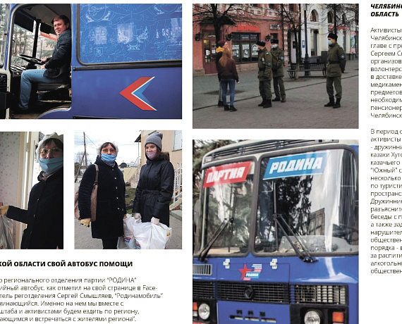 Партия "РОДИНА" против коронавируса. Отчет за апрель 2020 г.