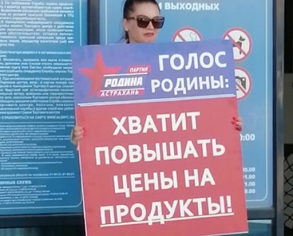 АСТРАХАНСКАЯ "РОДИНА" ПРИЗЫВАЕТ ВЛАСТЬ ОСТАНОВИТЬ ЦЕНОВОЙ ПРОИЗВОЛ НА ПРОДУКТЫ!