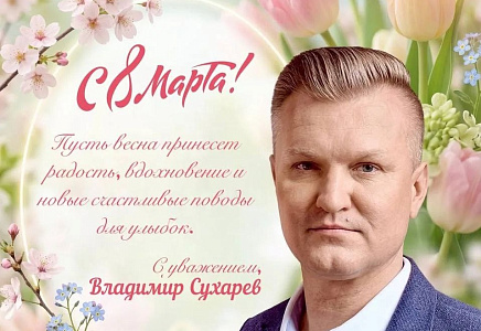 ПОЗДРАВЛЕНИЯ ОТ ВЛАДИМИРА СУХАРЕВА С ПРАЗДНИКОМ КРАСОТЫ, НАДЕЖДЫ И ВЕСЕННЕГО ОБНОВЛЕНИЯ