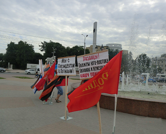 В Рязани состоялся пикет "Помогайте народу Новороссии!"