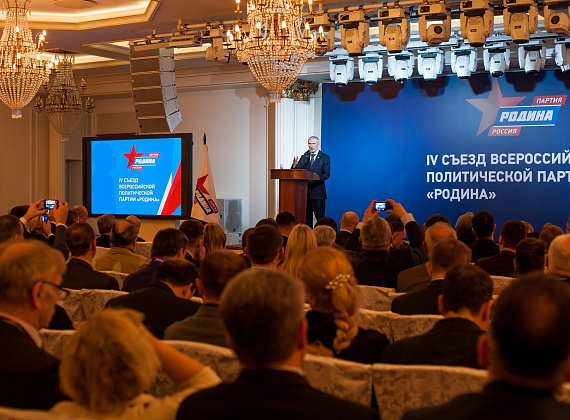 IV Съезд Всероссийской политической партии "РОДИНА", 27.12.2017