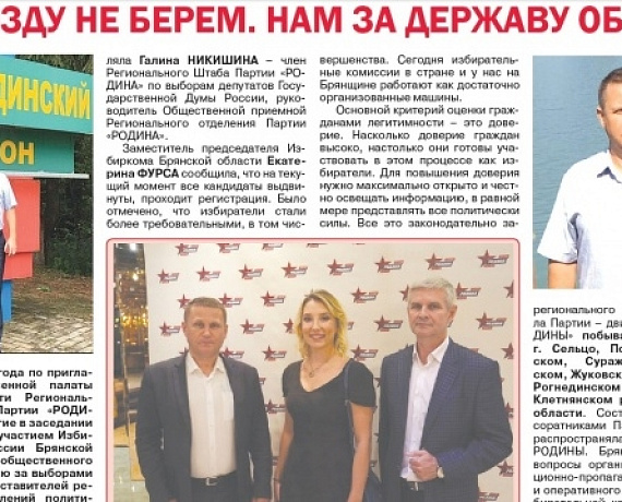 Газета "Голос РОДИНЫ. Брянск": "РОДИНА" направит наблюдателей на все избирательные участки