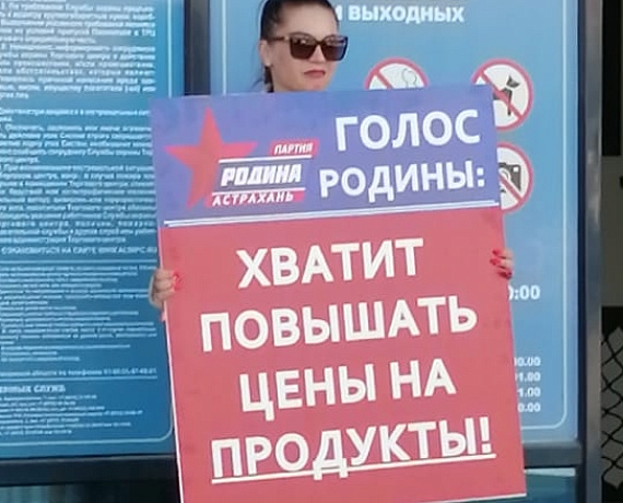 Астраханская "РОДИНА" призывает власть остановить ценовой произвол на продукты! ⠀