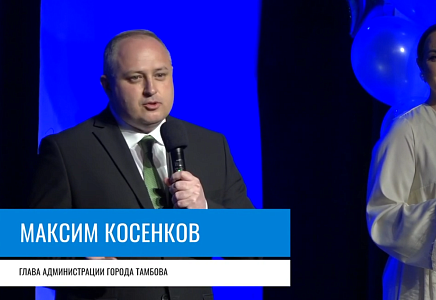 Максим Косенков приветствовал участниц конкурса "Женщина года"