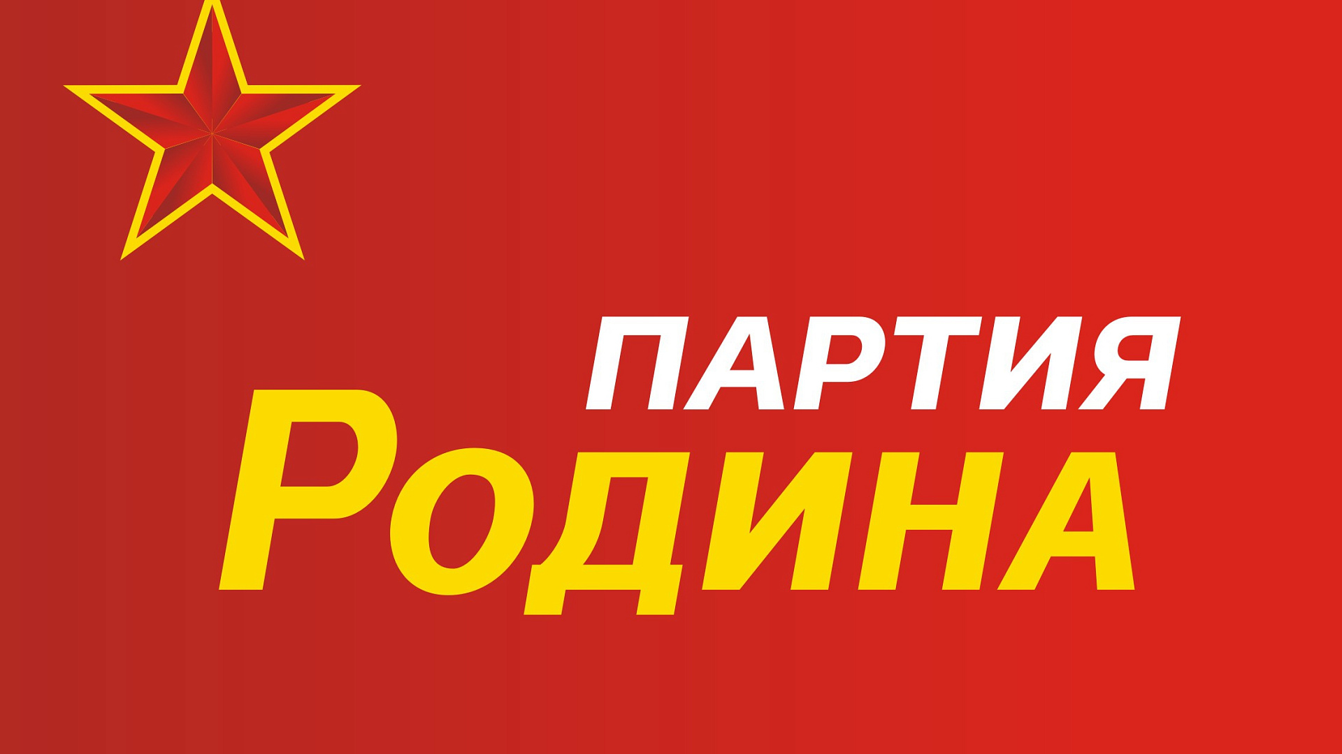 Крымская "РОДИНА" поддержала меморандум о честных выборах