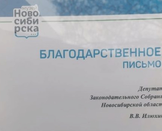 Директор новосибирского музея вручила Вячеславу Илюхину благодарственное письмо