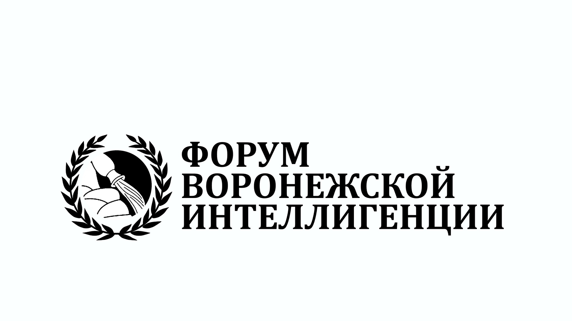Воронежская "РОДИНА" с успехом провела первый Форум воронежской интеллигенции