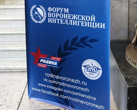 Воронежская "РОДИНА" с успехом провела первый Форум воронежской интеллигенции
