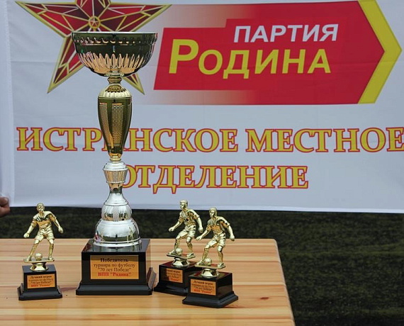 "РОДИНА" Истры организовала турнир по футболу