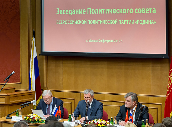 Расширенное заседание Политсовета партии "РОДИНА", 20.02.2015 (2 часть)