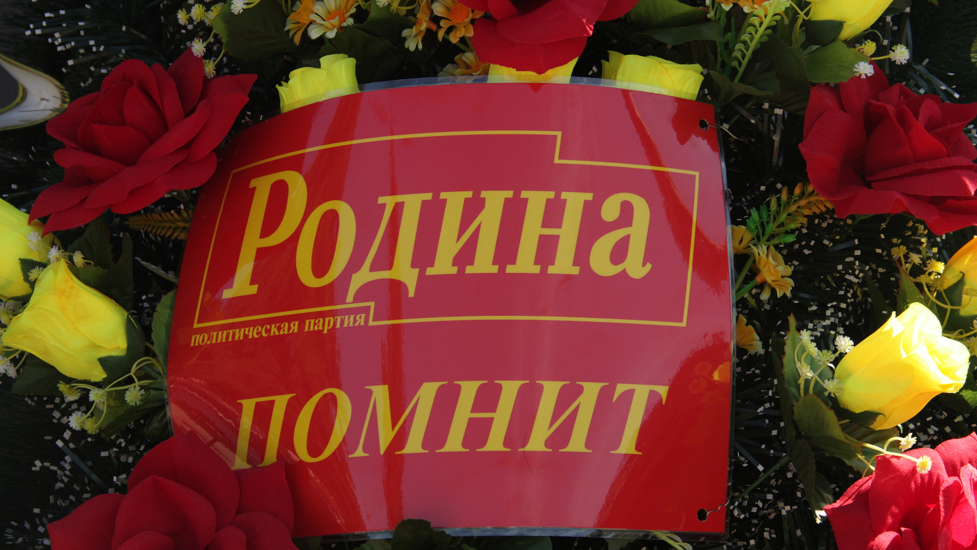 Партактив воронежской "РОДИНЫ" почтил память погибших за освобождение города