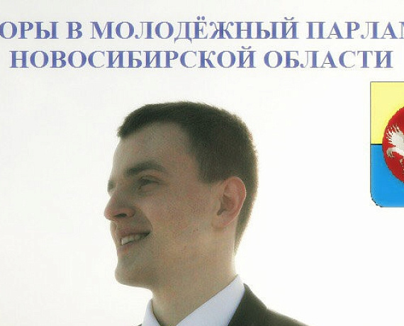 Партийцы поборются за места в Молодежном парламенте Новосибирской области