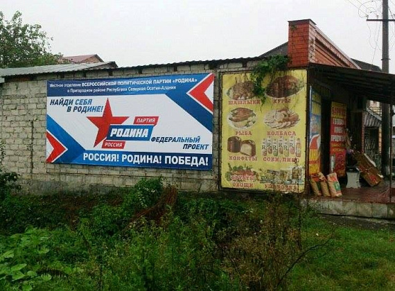 СОЗДАНО МЕСТНОЕ ОТДЕЛЕНИЕ ПАРТИИ «РОДИНА» В ПРИГОРОДНОМ РАЙОНЕ СЕВЕРНОЙ ОСЕТИИ