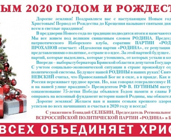 Брянская "РОДИНА": Нас всех объединяет Христос!