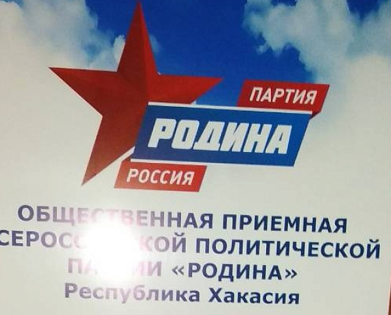 В Абакане открылась первая приемная партии "РОДИНА"