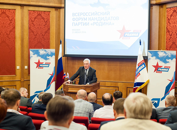 Всероссийский форум кандидатов партии "РОДИНА", 21.06.2016