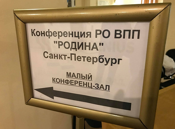 Федор Бирюков на конференции по выдвижению Андрея Петрова в губернаторы Санкт-Петербурга, 02.06.2019