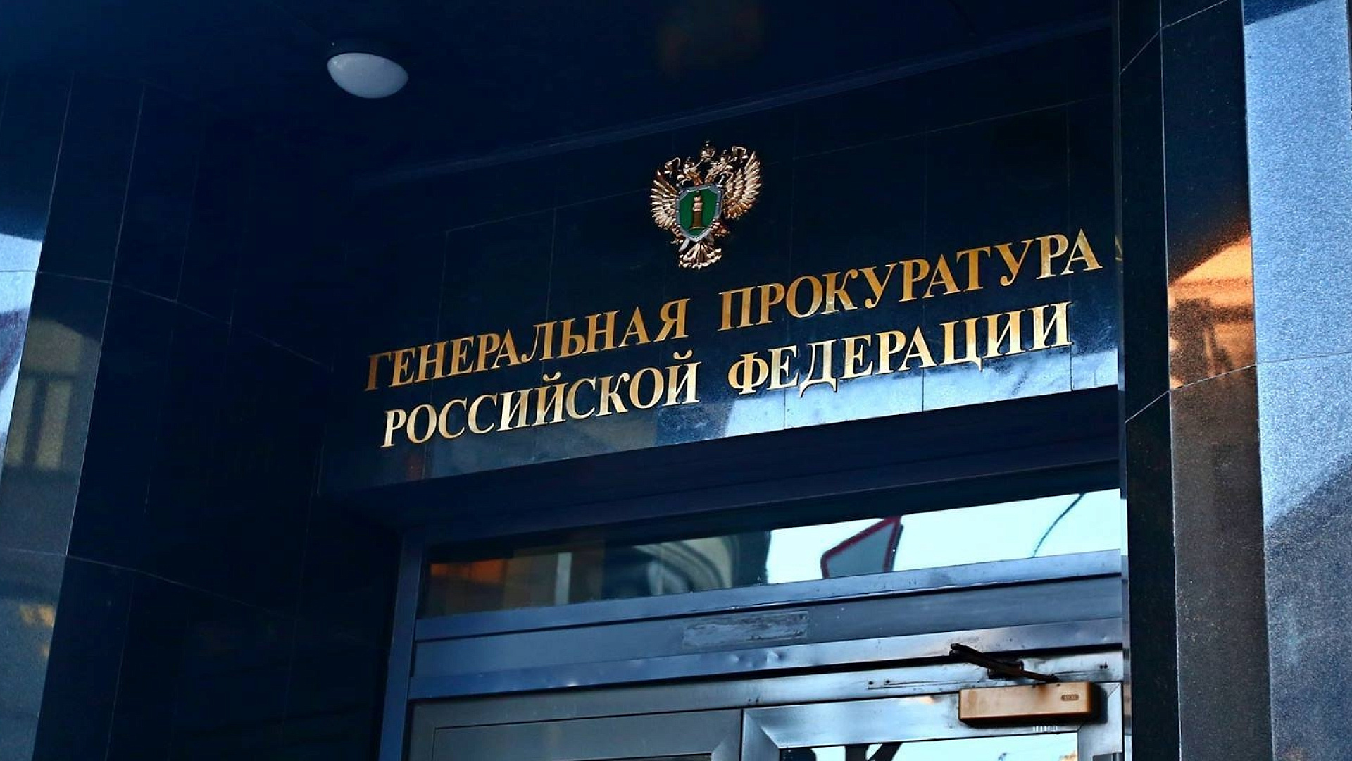 Лидер "РОДИНЫ" поздравил работников Прокуратуры РФ с 300-летием ведомства