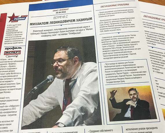 Михаил Хазин в Санкт-Петербурге встретился с соратниками партии "РОДИНА"