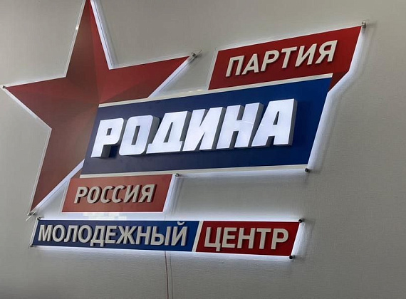 Открытие Молодежного центра партии "РОДИНА", 05.04.2023