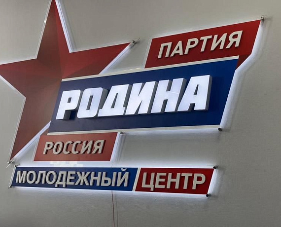 Журавлев открыл Молодежный центр "РОДИНЫ" и встретился с молодыми активистами партии