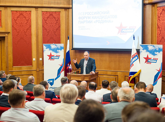 Всероссийский форум кандидатов партии "РОДИНА", 21.06.2016