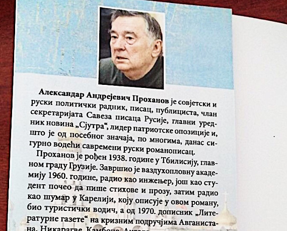 Радинович вручил Проханову его книгу "Гость", переведенную на сербский язык