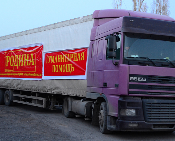 "РОДИНА" Дагестана отправила гуманитарную помощь жителям Донбасса