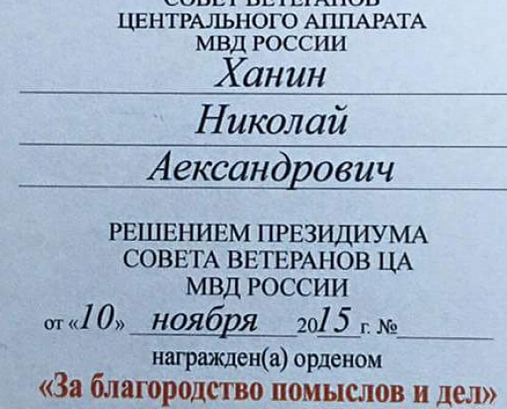 Николай Ханин получил награду за помощь Новороссии