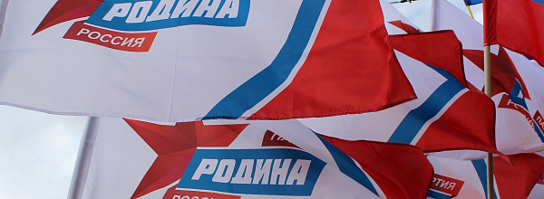 "РОДИНА": Выборы-2016