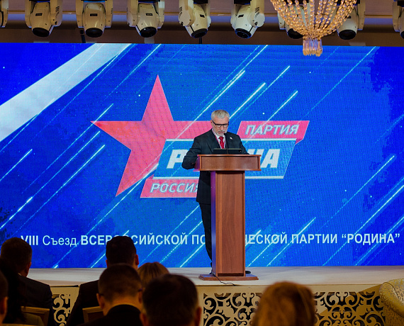 На VIII Съезде партия "РОДИНА" переизбрала свои руководящие органы