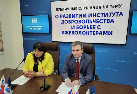Подмосковная "РОДИНА" провела публичные слушания о развитии института добровольчества и борьбе с лжеволонтерами