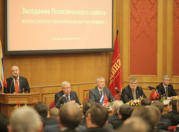 Расширенное заседание Политсовета партии "РОДИНА", 20.02.2015 (1 часть)
