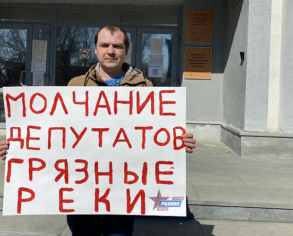 Активисты Свердловской "РОДИНЫ" провели пикет против сбросов Водоканала в городе Березовский