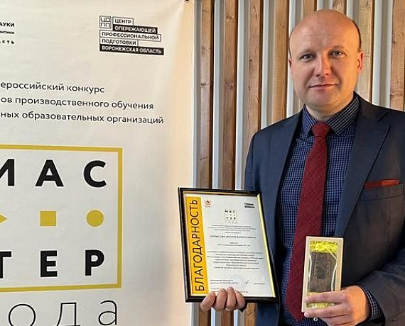 Лидер воронежских родинцев награжден в рамках Всероссийского конкурса "Мастер года"