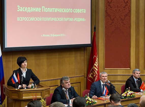 Расширенное заседание Политсовета партии "РОДИНА", 20.02.2015 (2 часть)