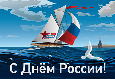 Алексей Журавлев поздравил соотечественников с Днем России